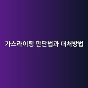 eab080ec8aa4eb9dbcec9db4ed8c85 ed8c90eb8ba8ebb295eab3bc eb8c80ecb298ebb0a9ebb295 1790048990