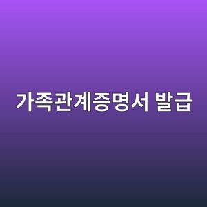 가족관계증명서 발급, 일반·상세·특정 중 뭘 떼야 할까요 4 eab080eca1b1eab480eab384eca69debaa85ec849c ebb09ceab889 1789484975