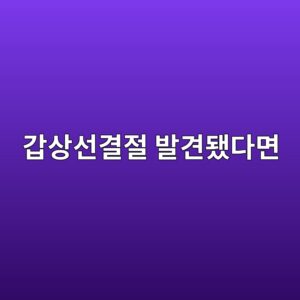 갑상선결절 발견됐다면, 1cm와 초음파 소견이 기준입니다 2 eab091ec8381ec84a0eab2b0eca088 ebb09ceab2aceb9090eb8ba4eba9b4 1789997968