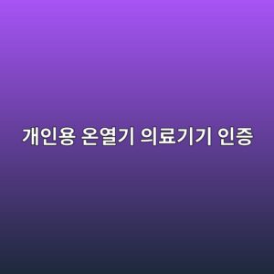 개인용 온열기 의료기기 인증, 구매 전 허가번호부터 확인하세요 7 eab09cec9db8ec9aa9 ec98a8ec97b4eab8b0 ec9d98eba38ceab8b0eab8b0 ec9db8eca69d 1789432982