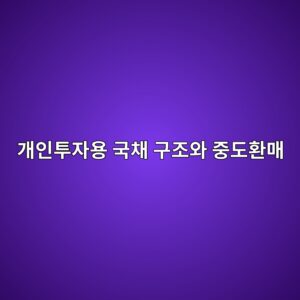 개인투자용 국채 구조와 중도환매: 예금·일반 국채와 무엇이 다를까? 7 eab09cec9db8ed88acec9e90ec9aa9 eab5adecb184 eab5aceca1b0ec9980 eca491eb8f84ed9998eba7a4 1789076029