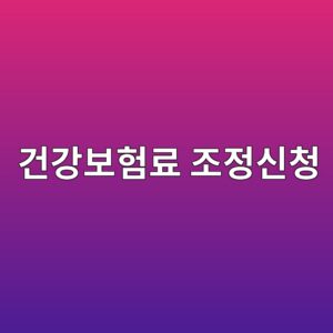 건강보험료 조정신청, 소득 줄었는데 그대로 내고 있다면 9 eab1b4eab095ebb3b4ed9798eba38c eca1b0eca095ec8ba0ecb2ad 1789266007