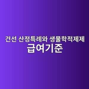 건선 산정특례와 생물학적제제 급여기준, 중증도부터 확인하세요 1 eab1b4ec84a0 ec82b0eca095ed8ab9eba180ec9980 ec839debacbced9599eca081eca09ceca09c eab889ec97aceab8b0eca480 1790048177
