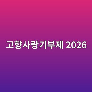 고향사랑기부제 2026, 20만원까지 세액공제율이 달라졌습니다 3 eab3a0ed96a5ec82aceb9e91eab8b0ebb680eca09c 2026 1790047785