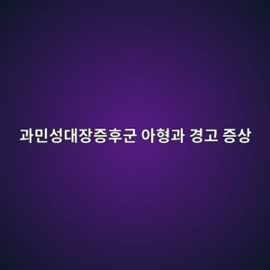 과민성대장증후군 아형과 경고 증상, 검사부터 받아야 하는 경우 5 eab3bcebafbcec84b1eb8c80ec9ea5eca69ded9b84eab5b0 ec9584ed9895eab3bc eab2bdeab3a0 eca69dec8381 1789998047