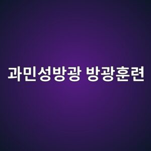 과민성방광 방광훈련, 화장실로 뛰어가면 더 심해집니다 8 eab3bcebafbcec84b1ebb0a9eab491 ebb0a9eab491ed9b88eba0a8 1789997489