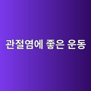 관절염에 좋은 운동, 통증 신호로 강도 조절하는 법 1 eab480eca088ec97bcec9790 eca28bec9d80 ec9ab4eb8f99 1789139658