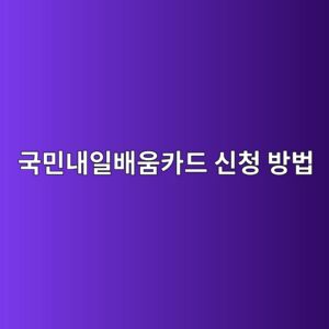 국민내일배움카드 신청 방법, 발급한도 500만원 총정리 1 eab5adebafbceb82b4ec9dbcebb0b0ec9b80ecb9b4eb939c ec8ba0ecb2ad ebb0a9ebb295 1788201053