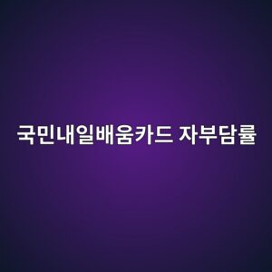 국민내일배움카드 자부담률, 훈련 종류에 따라 0원도 됩니다 4 eab5adebafbceb82b4ec9dbcebb0b0ec9b80ecb9b4eb939c ec9e90ebb680eb8bb4eba5a0 1790047885
