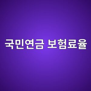 국민연금 보험료율, 올해부터 9.5%로 오른 거 알고 계셨나요 3 eab5adebafbcec97b0eab888 ebb3b4ed9798eba38cec9ca8 1788699744