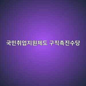국민취업지원제도 구직촉진수당, 월 60만원 누가 받을 수 있을까 7 eab5adebafbcecb7a8ec9785eca780ec9b90eca09ceb8f84 eab5aceca781ecb489eca784ec8898eb8bb9 1788653738