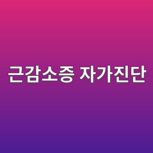 근감소증 자가진단, 의자에서 손 짚고 일어난다면 10 eab7bceab090ec868ceca69d ec9e90eab080eca784eb8ba8 1789997553