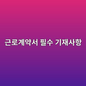 근로계약서 필수 기재사항, 사본 못 받았다면 그것도 위반입니다 9 eab7bceba19ceab384ec95bdec849c ed9584ec8898 eab8b0ec9eacec82aced95ad 1789997927