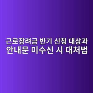 근로장려금 반기 신청 대상과 안내문 미수신 시 대처법, 놓치기 쉬운 조건 3 eab7bceba19cec9ea5eba0a4eab888 ebb098eab8b0 ec8ba0ecb2ad eb8c80ec8381eab3bc ec9588eb82b4ebacb8 ebafb8ec8898ec8ba0 ec8b9c eb8c80ecb298 1789319100