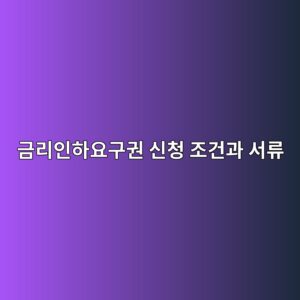 금리인하요구권 신청 조건과 서류: 승진·소득 증가·신용점수 개선 5 eab888eba6acec9db8ed9598ec9a94eab5aceab68c ec8ba0ecb2ad eca1b0eab1b4eab3bc ec849ceba598 1789043669