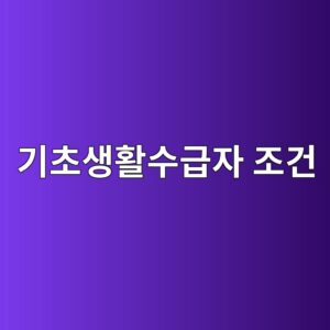 기초생활수급자 조건, 급여별 소득기준 총정리 12 eab8b0ecb488ec839ded999cec8898eab889ec9e90 eca1b0eab1b4 1788201241