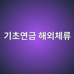 eab8b0ecb488ec97b0eab888 ed95b4ec99b8ecb2b4eba598 1789183816