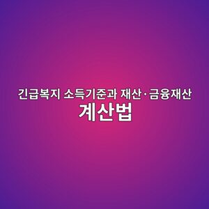 긴급복지 소득기준과 재산·금융재산 계산법 8 eab8b4eab889ebb3b5eca780 ec868ceb939deab8b0eca480eab3bc ec9eacec82b0c2b7eab888ec9cb5ec9eacec82b0 eab384ec82b0ebb295 1788793986
