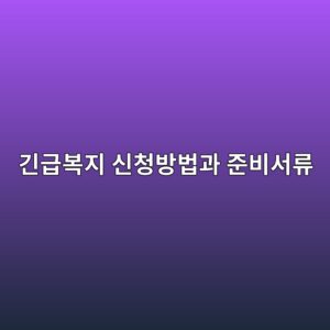 긴급복지 신청방법과 준비서류, 주민센터 방문 전 체크 6 eab8b4eab889ebb3b5eca780 ec8ba0ecb2adebb0a9ebb295eab3bc eca480ebb984ec849ceba598 1788794876