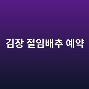 김장 절임배추 예약, 시기 놓치면 좋은 산지는 먼저 품절됩니다 11 eab980ec9ea5 eca088ec9e84ebb0b0ecb694 ec9888ec95bd 1789436156