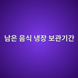 남은 음식 냉장 보관기간, 국·고기·피자는 며칠까지? 4 eb82a8ec9d80 ec9d8cec8b9d eb8389ec9ea5 ebb3b4eab480eab8b0eab084 1788877666