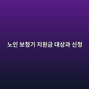 노인 보청기 지원금 대상과 신청: 청각장애 등록·처방·급여 절차 8 eb85b8ec9db8 ebb3b4ecb2adeab8b0 eca780ec9b90eab888 eb8c80ec8381eab3bc ec8ba0ecb2ad 1789079085