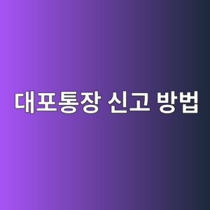 대포통장 신고 방법, 의심 계좌 발견했다면 이렇게 하세요 6 eb8c80ed8faced86b5ec9ea5 ec8ba0eab3a0 ebb0a9ebb295 1788233136