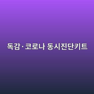 독감·코로나 동시진단키트, 식약처 허가받은 제품 이렇게 확인하세요 6 eb8f85eab090c2b7ecbd94eba19ceb8298 eb8f99ec8b9ceca784eb8ba8ed82a4ed8ab8 1789483488