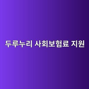 두루누리 사회보험료 지원, 소상공인이 놓치면 안 되는 이유 12 eb9190eba3a8eb8884eba6ac ec82aced9a8cebb3b4ed9798eba38c eca780ec9b90 1788652985