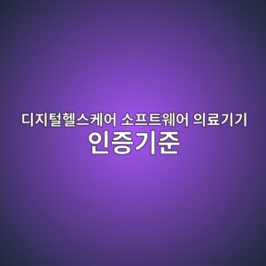 디지털헬스케어 소프트웨어 의료기기 인증기준, 등급 분류부터 절차까지 5 eb9494eca780ed84b8ed97acec8aa4ecbc80ec96b4 ec868ced9484ed8ab8ec9ba8ec96b4 ec9d98eba38ceab8b0eab8b0 ec9db8eca69deab8b0eca480 1790161008