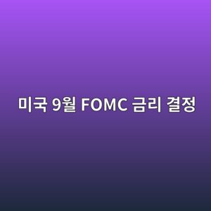 ebafb8eab5ad 9ec9b94 fomc eab888eba6ac eab2b0eca095 1788532169