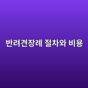반려견장례 절차와 비용, 합법 업체 확인하는 법 9 ebb098eba0a4eab2acec9ea5eba180 eca088ecb0a8ec9980 ebb984ec9aa9 1788264390
