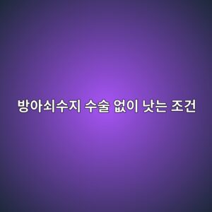 방아쇠수지 수술 없이 낫는 조건, 걸림 단계부터 확인하세요 2 ebb0a9ec9584ec87a0ec8898eca780 ec8898ec88a0 ec9786ec9db4 eb82abeb8a94 eca1b0eab1b4 1790048028
