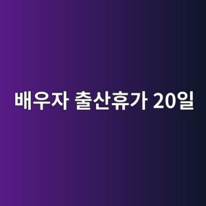 배우자 출산휴가 20일, 120일 안에 3번 나눠 쓸 수 있습니다 5 ebb0b0ec9ab0ec9e90 ecb69cec82b0ed9cb4eab080 20ec9dbc 1789998167