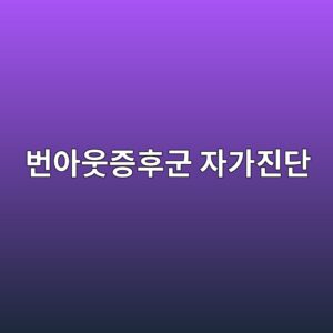 번아웃증후군 자가진단과 회복방법 11 ebb288ec9584ec9b83eca69ded9b84eab5b0 ec9e90eab080eca784eb8ba8 1790048681