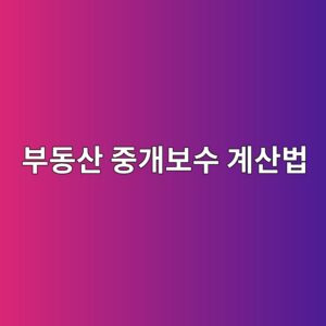 부동산 중개보수 계산법, 월세는 100과 70을 구분하세요 3 ebb680eb8f99ec82b0 eca491eab09cebb3b4ec8898 eab384ec82b0ebb295 1789997718