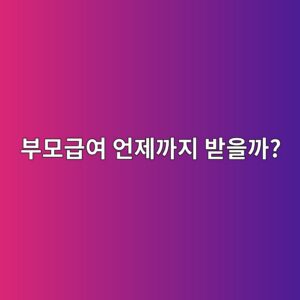 부모급여 언제까지 받을까? 어린이집 이용 시 실제 금액과 신청 방법 4 ebb680ebaaa8eab889ec97ac ec96b8eca09ceab98ceca780 ebb09bec9d84eab98c 1790088096