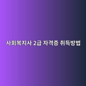 사회복지사 2급 자격증 취득방법, 학점은행제로 비전공자도 딴다 11 ec82aced9a8cebb3b5eca780ec82ac 2eab889 ec9e90eab2a9eca69d ecb7a8eb939debb0a9ebb295 1788263625