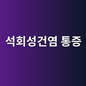 석회성건염 통증, 어깨가 갑자기 못 움직일 정도면 이 병입니다 3 ec849ded9a8cec84b1eab1b4ec97bc ed86b5eca69d 1790048057