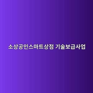 소상공인스마트상점 기술보급사업, 신청 전 이것부터 확인하세요 1 ec868cec8381eab3b5ec9db8ec8aa4eba788ed8ab8ec8381eca090 eab8b0ec88a0ebb3b4eab889ec82acec9785 1788234596