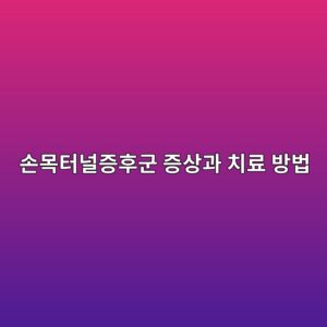 손목터널증후군 증상과 치료 방법 7 ec8690ebaaa9ed84b0eb8490eca69ded9b84eab5b0 eca69dec8381eab3bc ecb998eba38c ebb0a9ebb295 1790048388