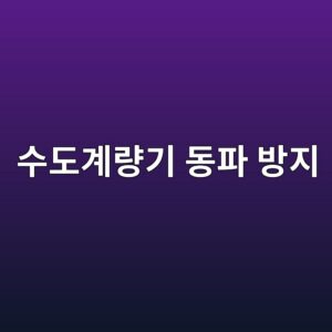 수도계량기 동파 방지, 헌옷 하나로 80% 예방할 수 있습니다 6 ec8898eb8f84eab384eb9f89eab8b0 eb8f99ed8c8c ebb0a9eca780 1789482949