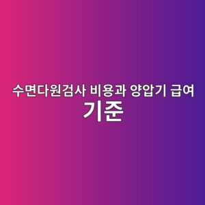 수면다원검사 비용과 양압기 급여 기준, 순응기간이 관건입니다 4 ec8898eba9b4eb8ba4ec9b90eab280ec82ac ebb984ec9aa9eab3bc ec9691ec9595eab8b0 eab889ec97ac eab8b0eca480 1789998021
