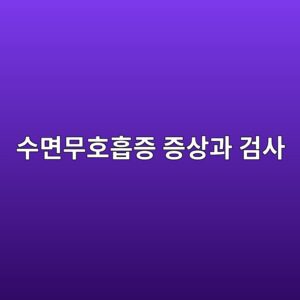 수면무호흡증 증상과 검사: 코골이·낮 졸림·양압기 치료의 차이 7 ec8898eba9b4ebacb4ed98b8ed9da1eca69d eca69dec8381eab3bc eab280ec82ac 1789078559