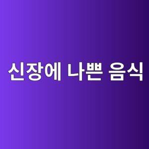 신장에 나쁜 음식, 나트륨·칼륨·인 관리로 알아보는 식이 원칙 5 ec8ba0ec9ea5ec9790 eb8298ec819c ec9d8cec8b9d 1789138114