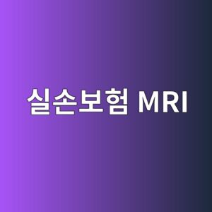 ec8ba4ec8690ebb3b4ed9798 mri 1789222854