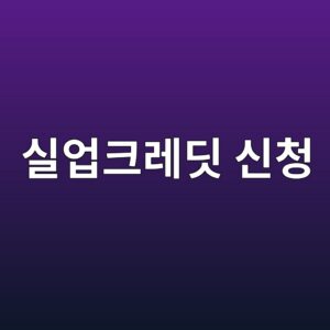 실업크레딧 신청, 구직급여 받을 때 같이 해야 합니다 5 ec8ba4ec9785ed81aceba088eb94a7 ec8ba0ecb2ad 1789997830