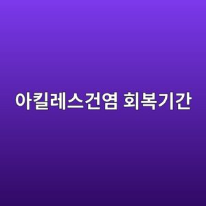 아킬레스건염 회복기간, 발뒤꿈치 뻣뻣함이 신호입니다 2 ec9584ed82aceba088ec8aa4eab1b4ec97bc ed9a8cebb3b5eab8b0eab084 1790048224