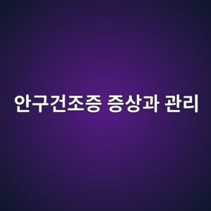 안구건조증 증상과 관리: 눈물 나는 이유·인공눈물·온찜질 구분 9 ec9588eab5aceab1b4eca1b0eca69d eca69dec8381eab3bc eab480eba6ac 1789079282