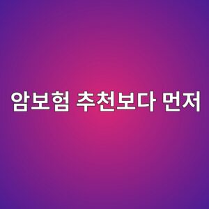 암보험 추천보다 먼저, 나이별 가입전략부터 확인하세요 1 ec9594ebb3b4ed9798 ecb694ecb29cebb3b4eb8ba4 eba8bceca080 1788323982